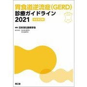 胃食道逆流症(GERD)診療ガイドライン〈2021〉 改訂第3版 [単行本]
