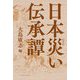 日本災い伝承譚 [単行本]
