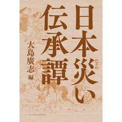 日本災い伝承譚 [単行本]