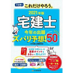 宅建士 今年の出題ズバリ予想!50〈2021年版〉 [単行本]