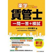 楽学賃管士一問一答+模試〈2021年版〉 [単行本]