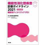 機能性消化管疾患診療ガイドライン―機能性ディスペプシア(FD)〈2021〉 改訂第2版 [単行本]