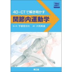 関節内運動学 : 4D-CTで解き明かす Amazon.co.jp: 関節内運動学[Web動画付] 4D-CTで解き明かす
