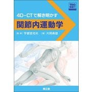 関節内運動学 4D-CTで解き明かす [単行本]