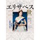 フォト・ストーリー エリザベス二世―女王陛下と英国王室の歴史 [単行本]