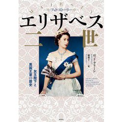 フォト・ストーリー エリザベス二世―女王陛下と英国王室の歴史 [単行本]