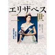 フォト・ストーリー エリザベス二世―女王陛下と英国王室の歴史 [単行本]