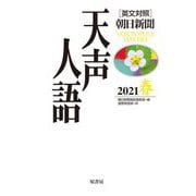 英文対照 朝日新聞 天声人語〈2021春(VOL.204)〉 [全集叢書]