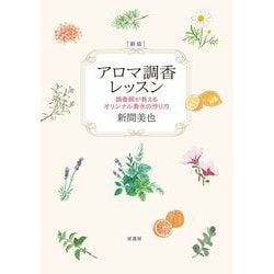 アロマ調香レッスン―調香師が教えるオリジナル香水の作り方 新版 [単行本]