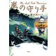 嵐の守り手〈2〉試練のとき [単行本]