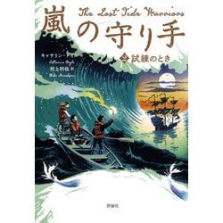 嵐の守り手〈2〉試練のとき [単行本]