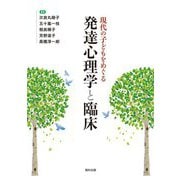 現代の子どもをめぐる発達心理学と臨床 [単行本]