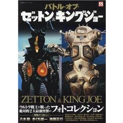 バトル・オブ・ゼットン＆キングジョー(双葉社スーパームック) [ムックその他]