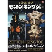 バトル オブ ゼットン キングジョー 双葉社スーパームック ムックその他 のレビュー 0件バトル オブ ゼットン キングジョー 双葉社スーパームック ムックその他 のレビュー 0件 ヨドバシ Com