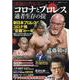 逆説のプロレス（19）(双葉社スーパームック) [ムックその他]