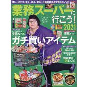 業務スーパーに行こう　２０２１(双葉社スーパームック) [ムックその他]