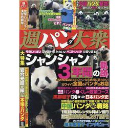 週パンダ大衆（双葉社スーパームック） [ムックその他]