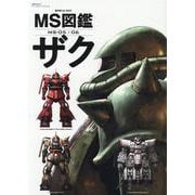 MS図鑑 ザク （双葉社MOOK グレートメカニックスペシャル） [ムックその他]