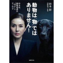 動物は「物」ではありません!―杉本彩、動物愛護法"改正"にモノ申す [単行本]