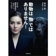 動物は「物」ではありません!―杉本彩、動物愛護法"改正"にモノ申す [単行本]