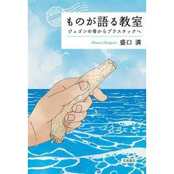 ものが語る教室―ジュゴンの骨からプラスチックへ [単行本]