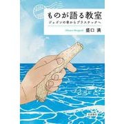 ものが語る教室―ジュゴンの骨からプラスチックへ [単行本]