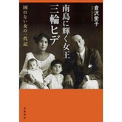 南島に輝く女王 三輪ヒデ―国のない女の一代記 [単行本]