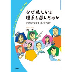 なぜ私たちは理系を選んだのか―未来につながる"理"のチカラ(岩波ジュニアスタートブックス) [全集叢書]