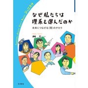 なぜ私たちは理系を選んだのか―未来につながる"理"のチカラ(岩波ジュニアスタートブックス) [全集叢書]
