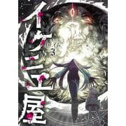 イケニエ屋３(ソノラマ＋コミックス) [コミック]
