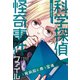 科学探偵怪奇事件ファイル 廃病院に舞う霊魂(科学探偵 謎野真実シリーズ) [単行本]