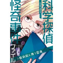 科学探偵怪奇事件ファイル 廃病院に舞う霊魂(科学探偵 謎野真実シリーズ) [単行本]