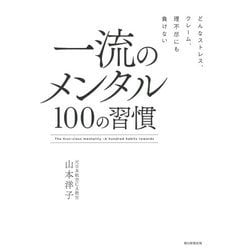 一流のメンタル100の習慣―どんなストレス、クレーム、理不尽にも負けない [単行本]