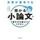 文章が苦手でも「受かる小論文」の書き方を教えてください。 [単行本]