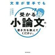 文章が苦手でも「受かる小論文」の書き方を教えてください。 [単行本]