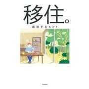 移住。成功するヒント―新しい暮らしをはじめよう! [単行本]