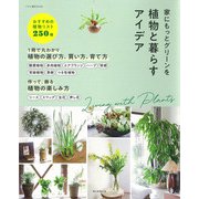 家にもっとグリーンを植物と暮らすアイデア(アサヒ園芸BOOK) [単行本]