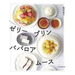 おうちデザート ゼリー・プリン・ババロア・ムース [単行本]
