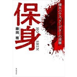 保身―積水ハウス、クーデターの深層 [単行本]