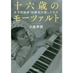 十六歳のモーツァルト―天才作曲家・加藤旭が遺したもの [単行本]