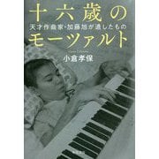 十六歳のモーツァルト―天才作曲家・加藤旭が遺したもの [単行本]