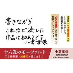 ヨドバシ Com 十六歳のモーツァルト 天才作曲家 加藤旭が遺したもの 単行本 通販 全品無料配達