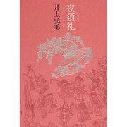 句集　夜須礼  角川俳句叢書　日本の俳人１００ [単行本]
