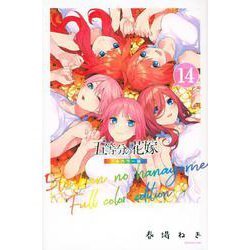 五等分の花嫁　フルカラー版（14）(KCデラックス) [コミック]