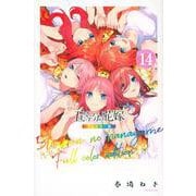 五等分の花嫁　フルカラー版（14）(KCデラックス) [コミック]