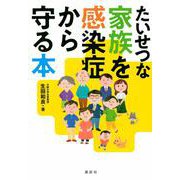 たいせつな家族を感染症から守る本(KS科学一般書) [単行本]