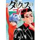 ダモクレスのゴルフ（2）(KCデラックス) [コミック]