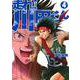 走れ！　川田くん（4）(KCデラックス) [コミック]