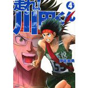 走れ！　川田くん（4）(KCデラックス) [コミック]
