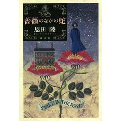 薔薇のなかの蛇 [単行本]